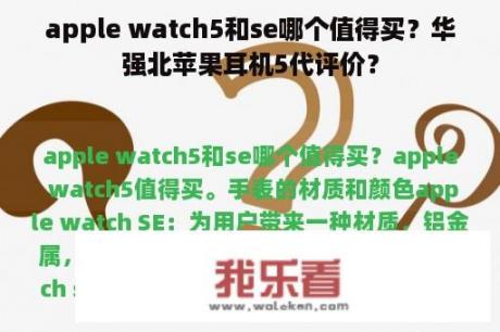 apple watch5和se哪个值得买？华强北苹果耳机5代评价？