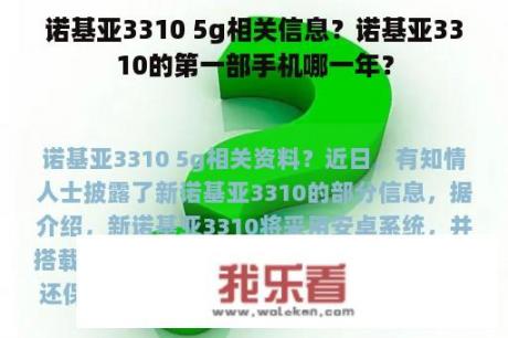 诺基亚3310 5g相关信息？诺基亚3310的第一部手机哪一年？