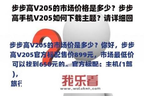 步步高V205的市场价格是多少？步步高手机V205如何下载主题？请详细回答，谢谢