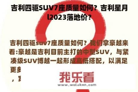 吉利四驱SUV7座质量如何？吉利星月l2023落地价？