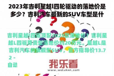 2023年吉利星越l四轮驱动的落地价是多少？吉利汽车最新的SUV车型是什么？