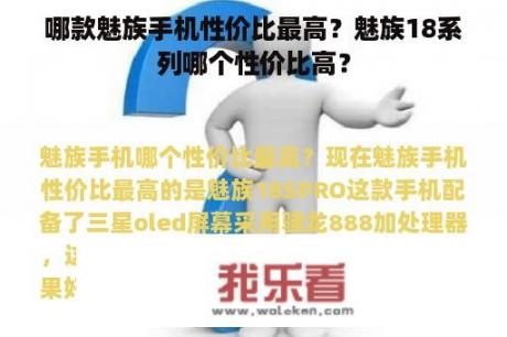 哪款魅族手机性价比最高？魅族18系列哪个性价比高？