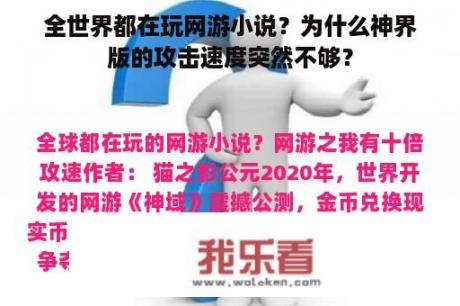 全世界都在玩网游小说？为什么神界版的攻击速度突然不够？