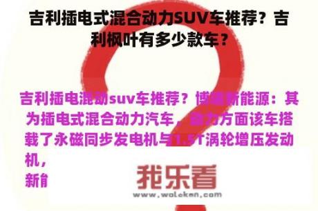 吉利插电式混合动力SUV车推荐？吉利枫叶有多少款车？