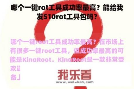 哪个一键rot工具成功率最高？能给我发S10rot工具包吗？