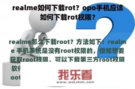 realme如何下载rot？opo手机应该如何下载rot权限？