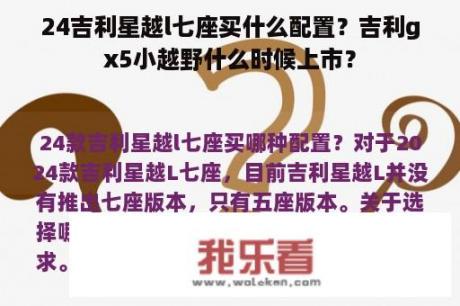 24吉利星越l七座买什么配置？吉利gx5小越野什么时候上市？