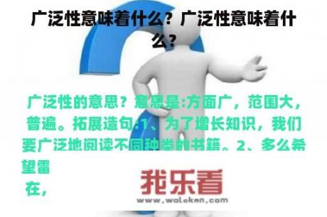 广泛性意味着什么？广泛性意味着什么？