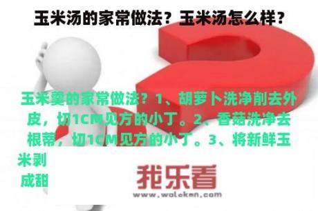 玉米汤的家常做法？玉米汤怎么样？