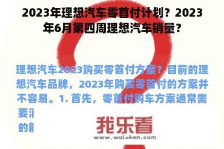 2023年理想汽车零首付计划？2023年6月第四周理想汽车销量？