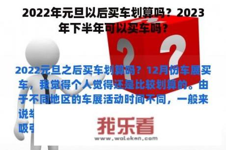 2022年元旦以后买车划算吗？2023年下半年可以买车吗？