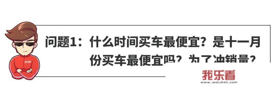 23年6月底买车便宜还是7月初便宜？什么时间买车最便宜？是十一月份买车最便宜吗？为了冲销量？