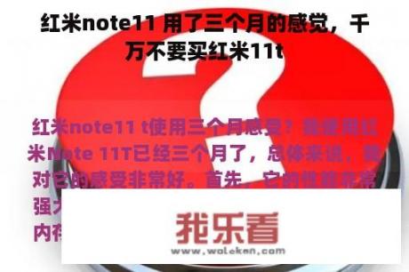 红米note11 用了三个月的感觉，千万不要买红米11t