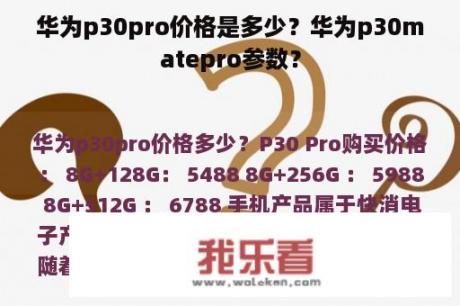 华为p30pro价格是多少？华为p30matepro参数？