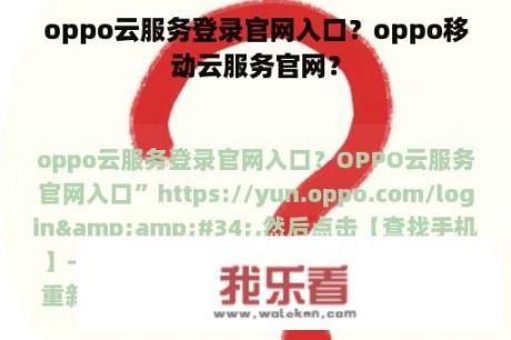 oppo云服务登录官网入口？oppo移动云服务官网？