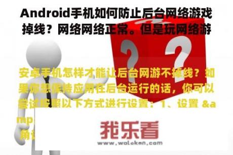 Android手机如何防止后台网络游戏掉线？网络网络正常。但是玩网络游戏总是掉线？