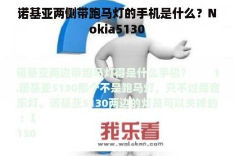 诺基亚两侧带跑马灯的手机是什么？Nokia5130