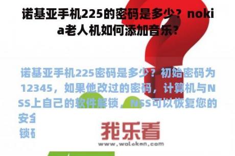 诺基亚手机225的密码是多少？nokia老人机如何添加音乐？