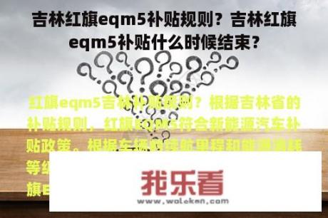 吉林红旗eqm5补贴规则？吉林红旗eqm5补贴什么时候结束？