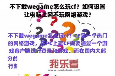 不下载wegame怎么玩cf？如何设置让电脑上网不玩网络游戏？