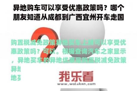 异地购车可以享受优惠政策吗？哪个朋友知道从成都到广西宜州开车走国道怎么走？