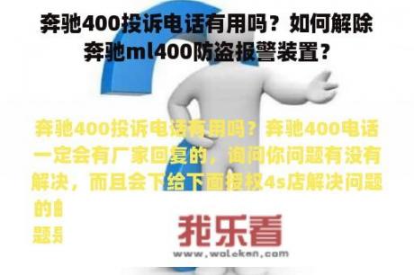 奔驰400投诉电话有用吗？如何解除奔驰ml400防盗报警装置？