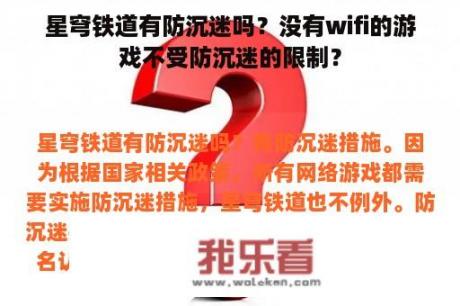 星穹铁道有防沉迷吗？没有wifi的游戏不受防沉迷的限制？