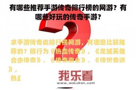 有哪些推荐手游传奇排行榜的网游？有哪些好玩的传奇手游？