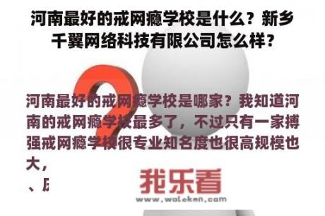 河南最好的戒网瘾学校是什么？新乡千翼网络科技有限公司怎么样？