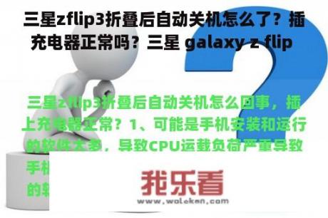 三星zflip3折叠后自动关机怎么了？插充电器正常吗？三星 galaxy z flip 3