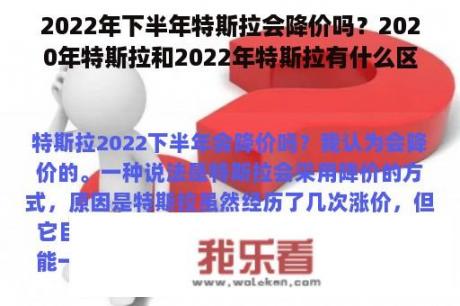 2022年下半年特斯拉会降价吗？2020年特斯拉和2022年特斯拉有什么区别？