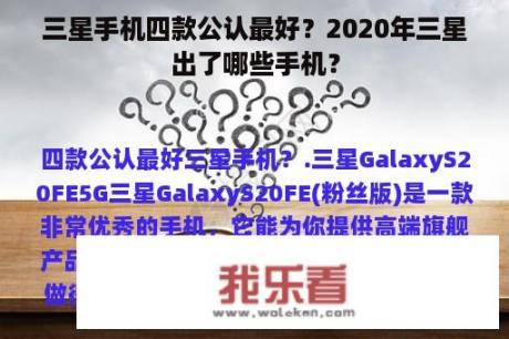 三星手机四款公认最好？2020年三星出了哪些手机？