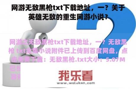 网游无敌黑枪txt下载地址，一？关于英雄无敌的重生网游小说？