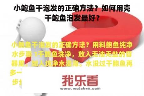 小鲍鱼干泡发的正确方法？如何用壳干鲍鱼泡发最好？