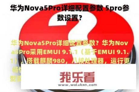 华为Nova5Pro详细配置参数 5pro参数设置？