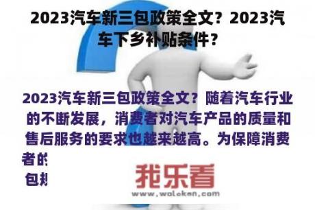 2023汽车新三包政策全文？2023汽车下乡补贴条件？