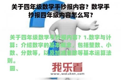 关于四年级数学手抄报内容？数学手抄报四年级内容怎么写？