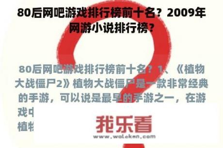 80后网吧游戏排行榜前十名？2009年网游小说排行榜？