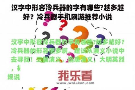 汉字中形容冷兵器的字有哪些?越多越好？冷兵器手机网游推荐小说