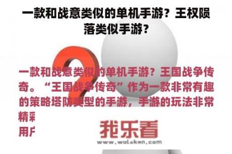 一款和战意类似的单机手游？王权陨落类似手游？