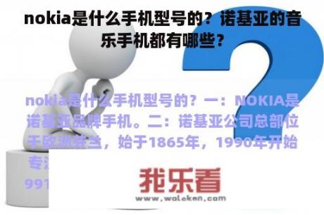 nokia是什么手机型号的？诺基亚的音乐手机都有哪些？