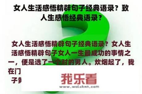 女人生活感悟精辟句子经典语录？致人生感悟经典语录？