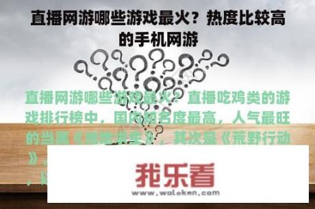 直播网游哪些游戏最火？热度比较高的手机网游