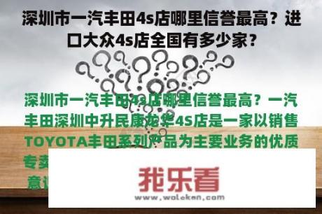 深圳市一汽丰田4s店哪里信誉最高？进口大众4s店全国有多少家？