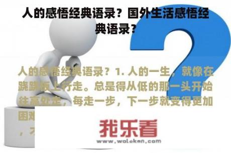 人的感悟经典语录？国外生活感悟经典语录？