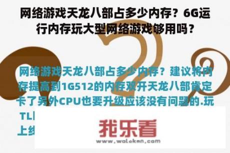 网络游戏天龙八部占多少内存？6G运行内存玩大型网络游戏够用吗？