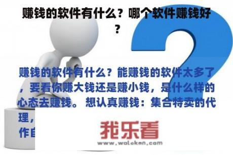 赚钱的软件有什么？哪个软件赚钱好？