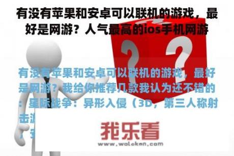 有没有苹果和安卓可以联机的游戏，最好是网游？人气最高的ios手机网游