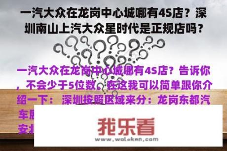 一汽大众在龙岗中心城哪有4S店？深圳南山上汽大众星时代是正规店吗？