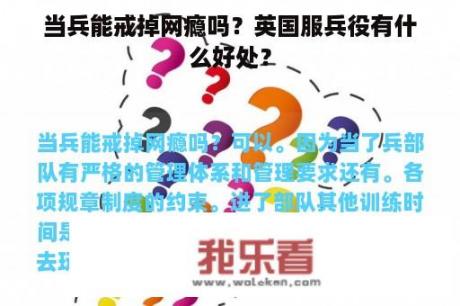 当兵能戒掉网瘾吗？英国服兵役有什么好处？